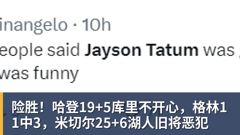 世界杯官网险胜！哈登19+5库里不开心，格林11中3，米切尔25+6湖人旧将恶犯