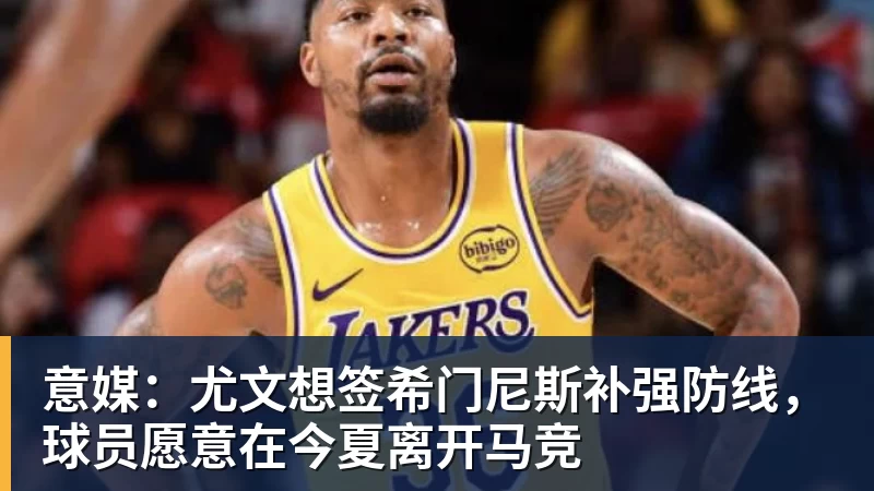 意媒：尤文想签希门尼斯补强防线，球员愿意在今夏离开马竞