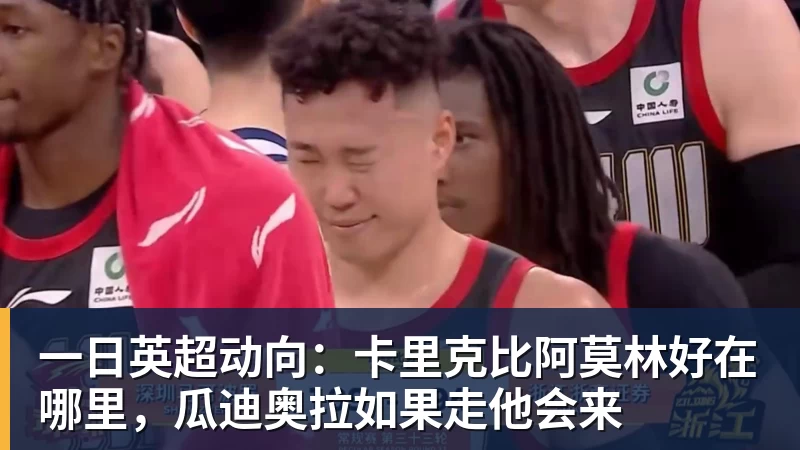 一日英超动向:卡里克比阿莫林好在哪里,瓜迪奥拉如果走他会来