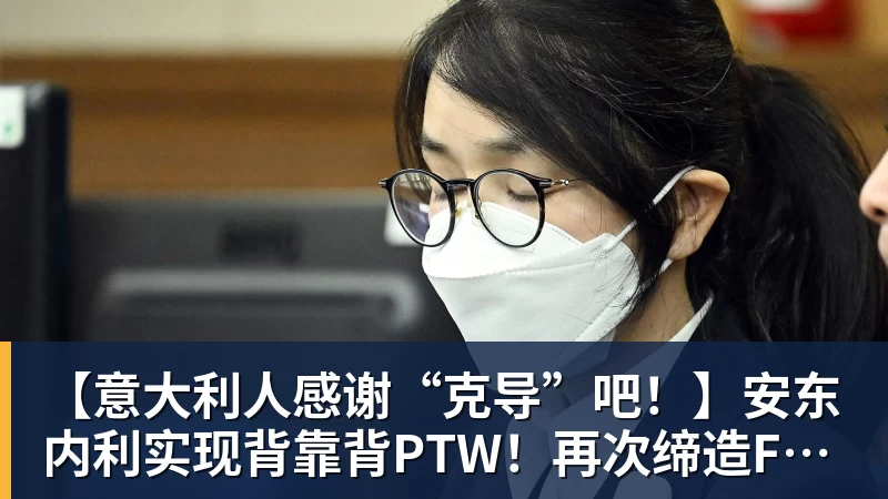 世界杯官网【意大利人感谢“克导”吧!】安东内利实现背靠背PTW!再次缔造F1多项纪录!