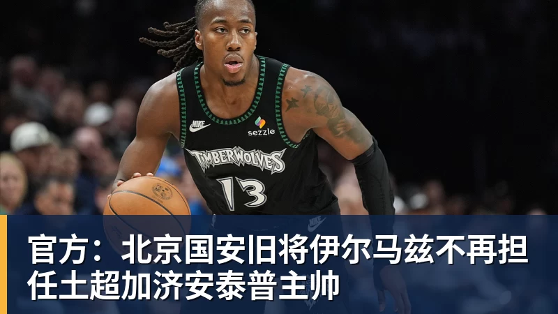 世界杯官网官方:北京国安旧将伊尔马兹不再担任土超加济安泰普主帅