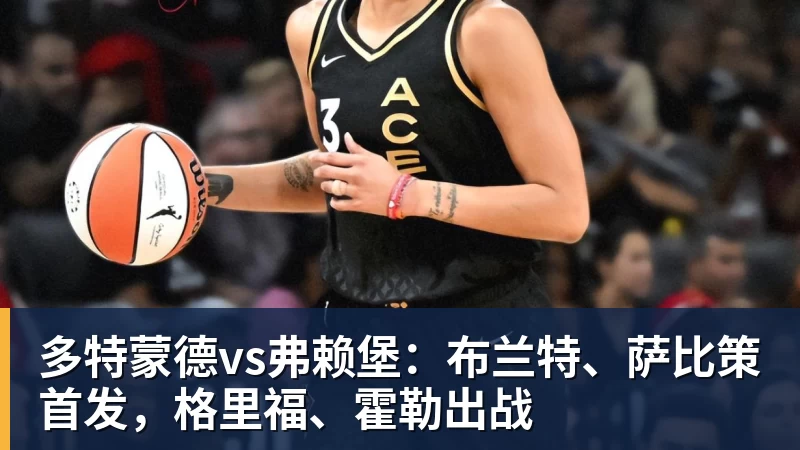 多特蒙德vs弗赖堡:布兰特、萨比策首发,格里福、霍勒出战