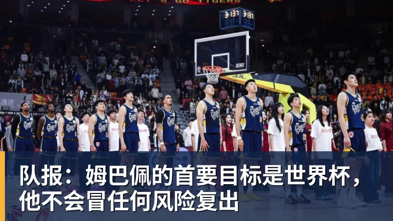 队报:姆巴佩的首要目标是世界杯,他不会冒任何风险复出