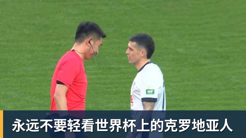 永远不要轻看世界杯上的克罗地亚人