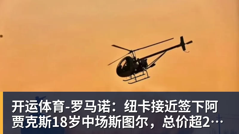 开运体育率根宝基地U13队赴韩国拉练，吕文君：希望35年有人进职业梯队 - 开运体育(中国)官方网站 - KAIYUN SPORTS