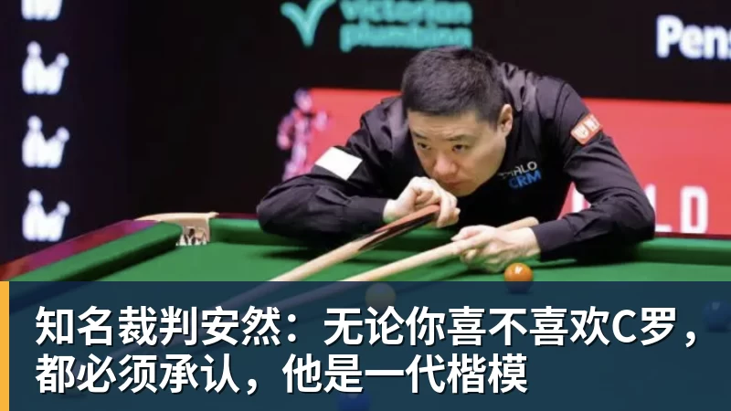 开运体育知名裁判安然：无论你喜不喜欢C罗，都必须承认，他是一代楷模
