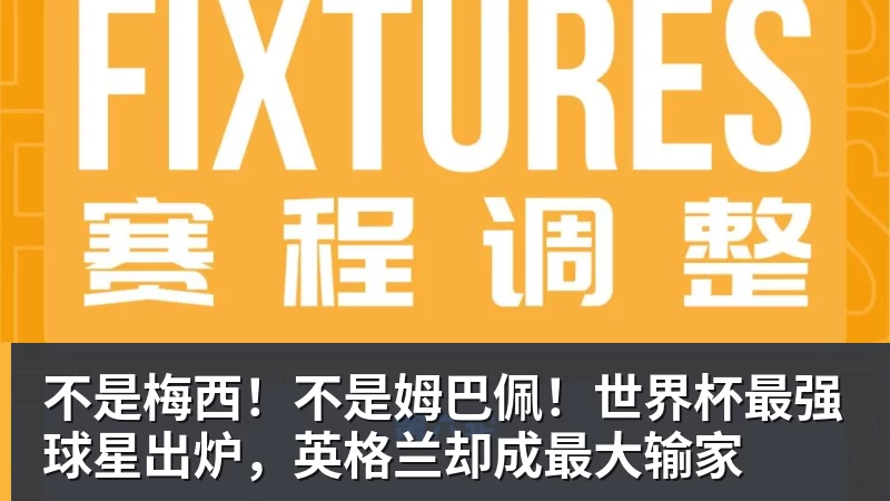 不是梅西！不是姆巴佩！世界杯最强球星出炉，英格兰却成最大输家