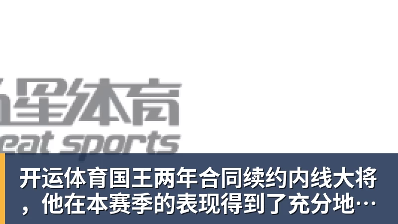 开运体育詹姆斯离队，湖人难进季后赛？名嘴列举下赛季西部5强：火箭在列 - 开运体育(中国)官方网站 - KAIYUN SPORTS