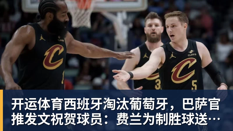 开运体育老鹰4年长约签下次轮秀,他确实是拿到了自己想要的合同? - 开运体育(中国)官方网站 - KAIYUN SPORTS