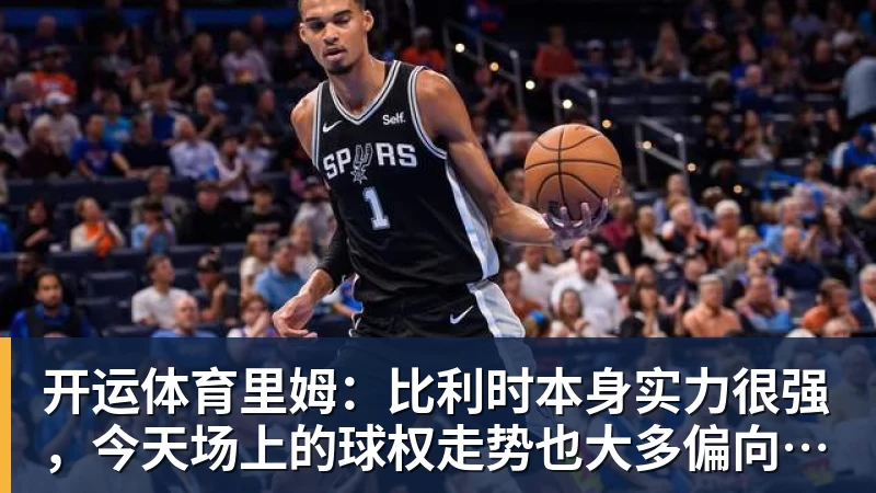 开运体育詹姆斯愿底薪加盟！超12支球队联系！ - 开运体育(中国)官方网站 - KAIYUN SPORTS