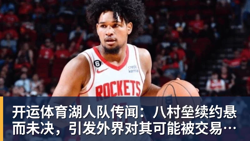开运体育2年1300万！库明加把自己逼上了绝路，加盟森林狼或许是个错误 - 开运体育(中国)官方网站 - KAIYUN SPORTS
