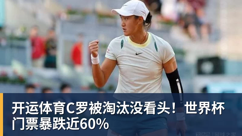 开运体育C罗被淘汰没看头！世界杯门票暴跌近60%