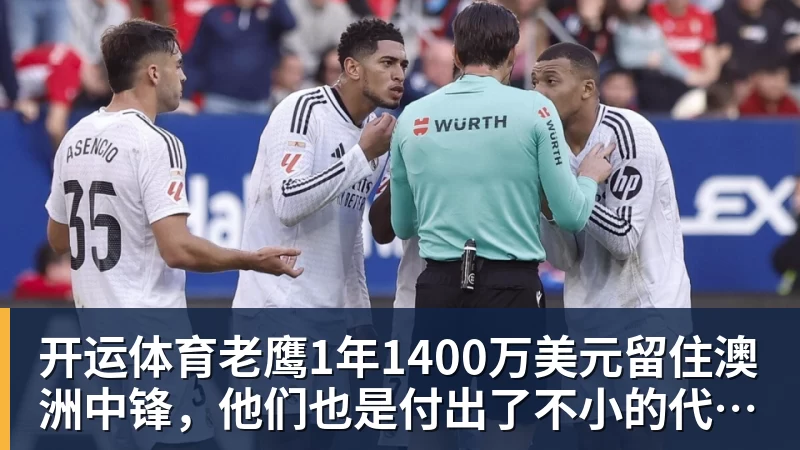 开运体育老鹰1年1400万美元留住澳洲中锋，他们也是付出了不小的代价？