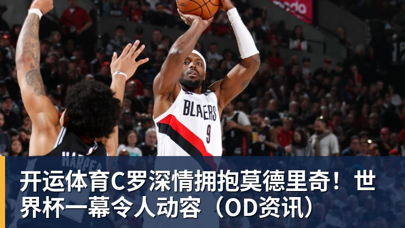 北青谈C罗：捧不捧杯都已不再重要，传奇早已铸就 - 开运体育(中国)官方网站 - KAIYUN SPORTS