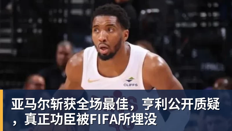 开运体育隆戈：莱奥未能靠世界杯提升身价米兰委托门德斯以6千万欧卖掉他 - 开运体育(中国)官方网站 - KAIYUN SPORTS