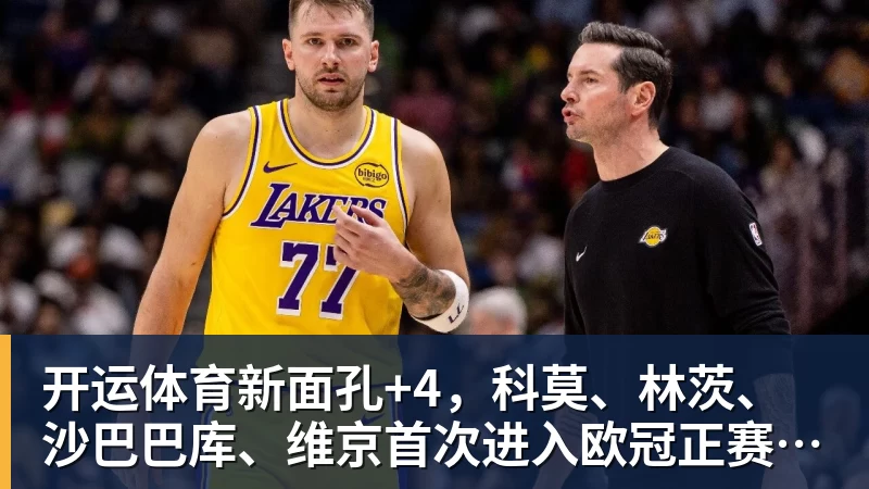 开运体育这笔“小买卖”，还真让勇士做成了！NBA局势变了：库里迎来强援 - 开运体育(中国)官方网站 - KAIYUN SPORTS