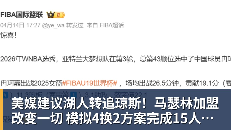 美媒建议湖人转追琼斯！马瑟林加盟改变一切 模拟4换2方案完成15人名单