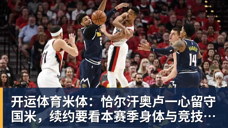 开运体育斯基拉：如果送走戴维尤文会追齐尔克泽，球员已表态愿意加盟 - 开运体育(中国)官方网站 - KAIYUN SPORTS
