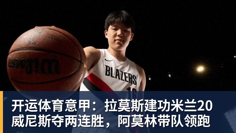 开运体育2年1300万！库明加签约森林狼！爱德华兹等来最强帮手 - 开运体育(中国)官方网站 - KAIYUN SPORTS