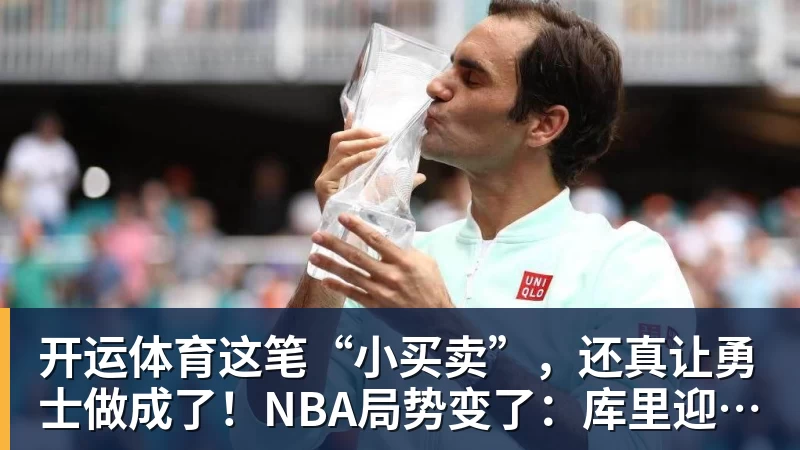 开运体育这笔“小买卖”，还真让勇士做成了！NBA局势变了：库里迎来强援