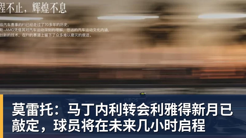 莫雷托：马丁内利转会利雅得新月已敲定，球员将在未来几小时启程
