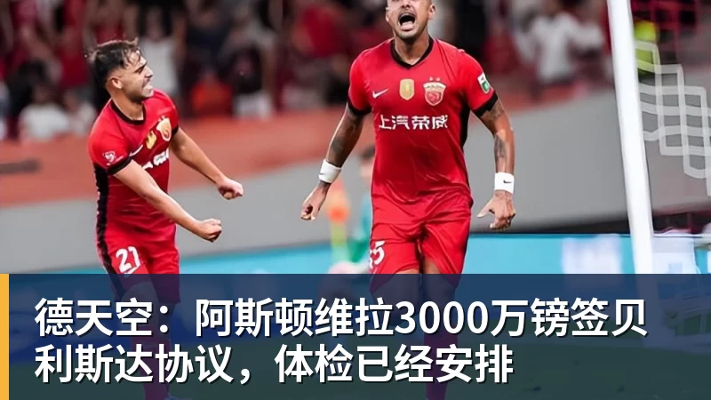 德天空：阿斯顿维拉3000万镑签贝利斯达协议，体检已经安排