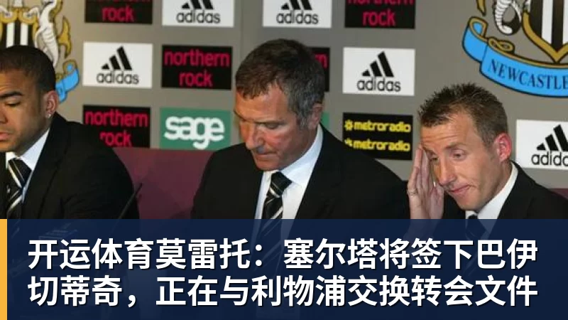 开运体育莫雷托:塞尔塔将签下巴伊切蒂奇,正在与利物浦交换转会文件