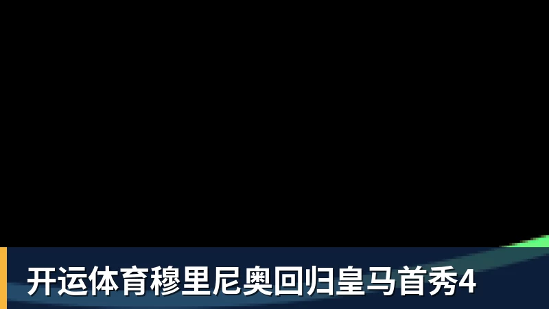 开运体育穆里尼奥回归皇马首秀4