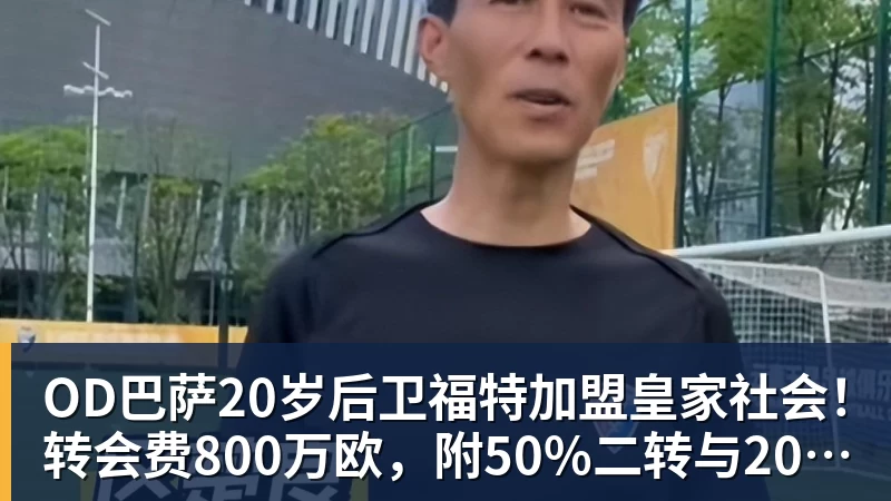 OD巴萨20岁后卫福特加盟皇家社会！转会费800万欧，附50%二转与2000万欧回购条款