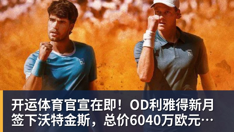 开运体育官宣在即！OD利雅得新月签下沃特金斯，总价6040万欧元，维拉接受报价