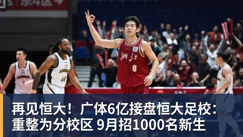 再见恒大!广体6亿接盘恒大足校:重整为分校区 9月招1000名新生