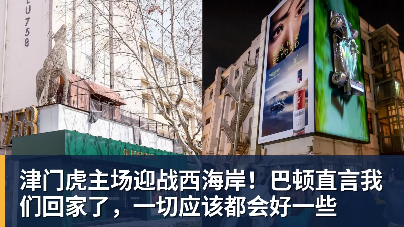津门虎主场迎战西海岸!巴顿直言我们回家了,一切应该都会好一些