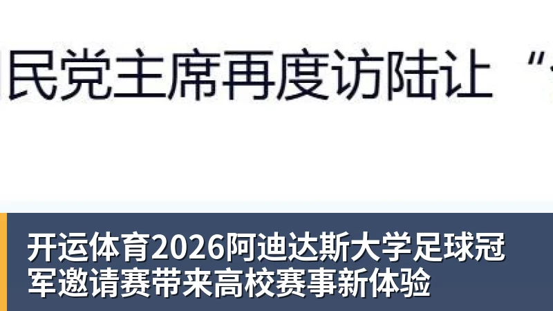 开运体育2026阿迪达斯大学足球冠军邀请赛带来高校赛事新体验
