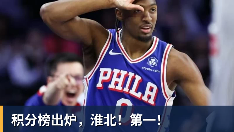 积分榜出炉,淮北!第一!