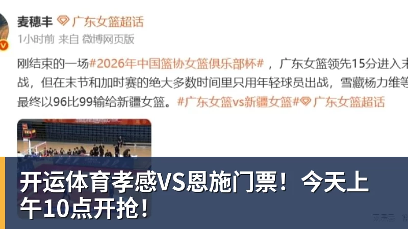 开运体育孝感VS恩施门票!今天上午10点开抢!