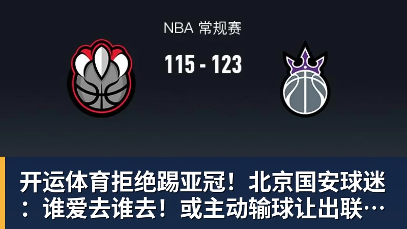 开运体育拒绝踢亚冠!北京国安球迷:谁爱去谁去!或主动输球让出联赛第2
