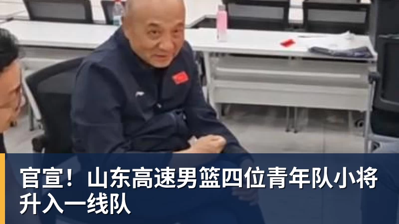 官宣!山东高速男篮四位青年队小将升入一线队