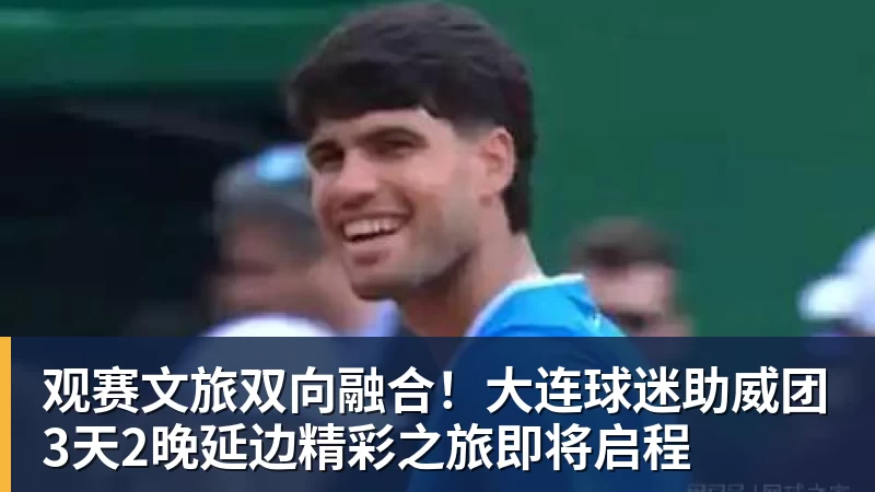 开运体育观赛文旅双向融合!大连球迷助威团3天2晚延边精彩之旅即将启程