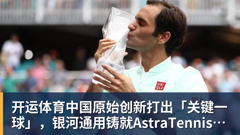 开运体育中国原始创新打出「关键一球」，银河通用铸就AstraTennis时刻