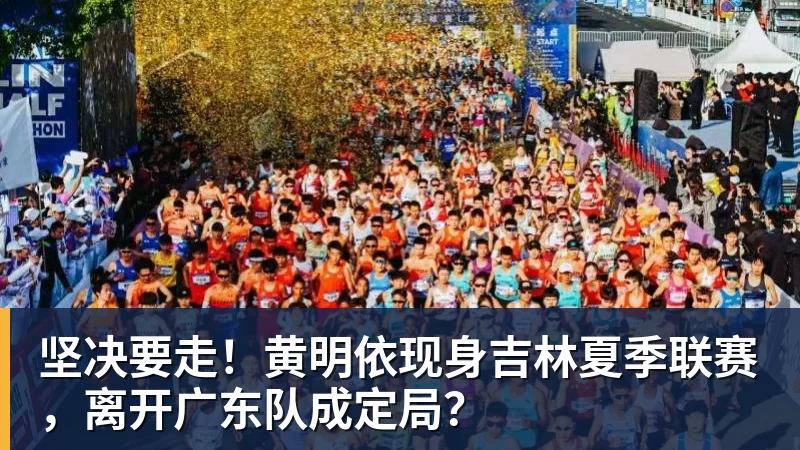坚决要走！黄明依现身吉林夏季联赛，离开广东队成定局？