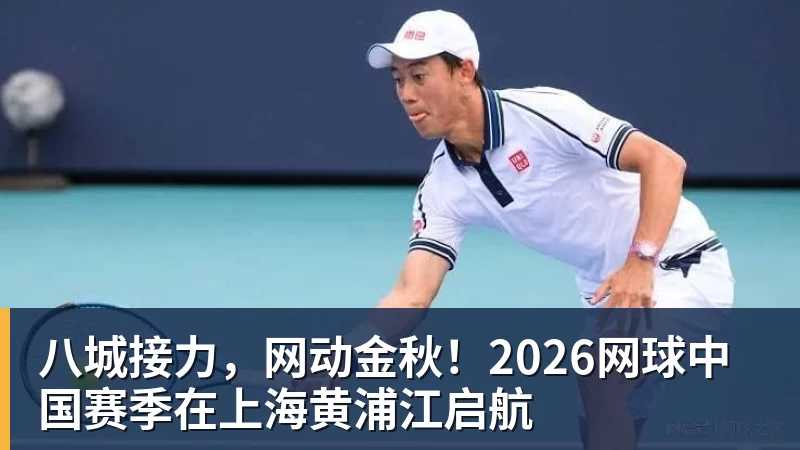 八城接力，网动金秋！2026网球中国赛季在上海黄浦江启航