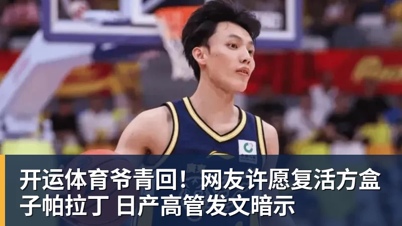 开运体育爷青回!网友许愿复活方盒子帕拉丁 日产高管发文暗示