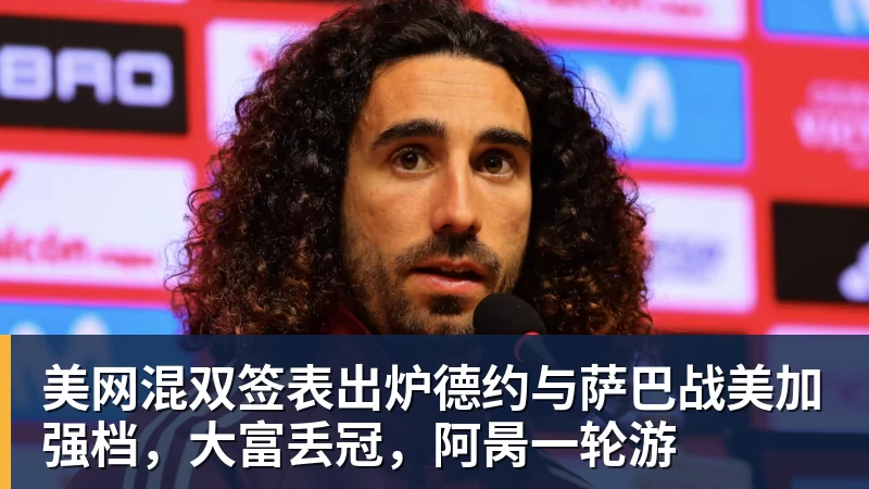 美网混双签表出炉德约与萨巴战美加强档，大富丢冠，阿昺一轮游