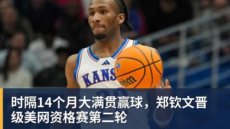 时隔14个月大满贯赢球，郑钦文晋级美网资格赛第二轮