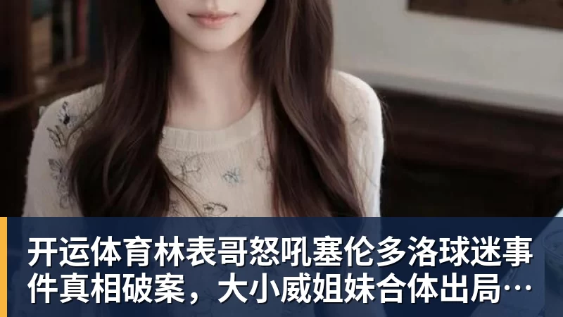 开运体育杨瀚森NBA关键节点：开拓者11月3日前决定 是否执行第3年球队选项 - 开运体育(中国)官方网站 - KAIYUN SPORTS
