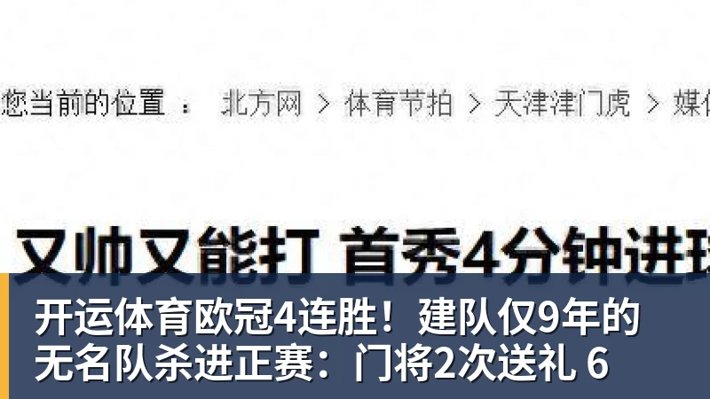开运体育欧冠4连胜！建队仅9年的无名队杀进正赛：门将2次送礼 6