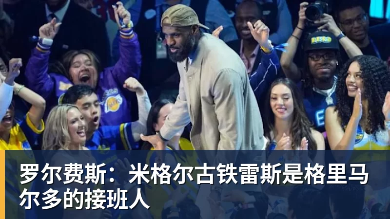 罗尔费斯：米格尔古铁雷斯是格里马尔多的接班人