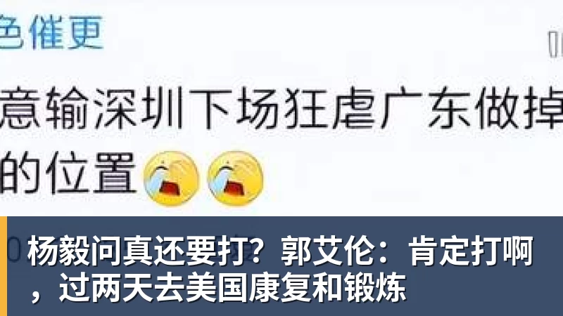 杨毅问真还要打？郭艾伦：肯定打啊，过两天去美国康复和锻炼