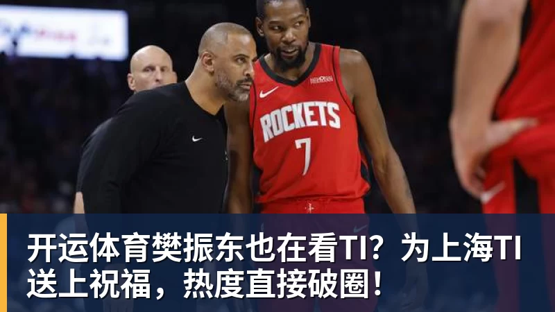 开运体育樊振东也在看TI？为上海TI送上祝福，热度直接破圈！