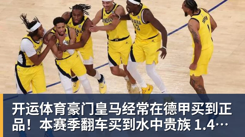 开运体育豪门皇马经常在德甲买到正品！本赛季翻车买到水中贵族 1.4亿迪奥曼德有点对不起身价